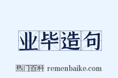 业毕造句是什么意思的图片